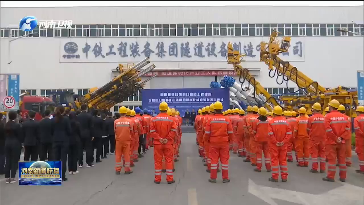 【我們的十四五 · 犇向新征程】中鐵裝備集團：用自主創新擦亮中國品牌